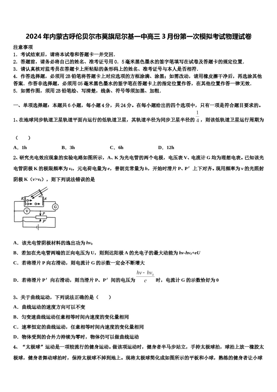 2024年内蒙古呼伦贝尔市莫旗尼尔基一中高三3月份第一次模拟考试物理试卷含解析.doc_第1页