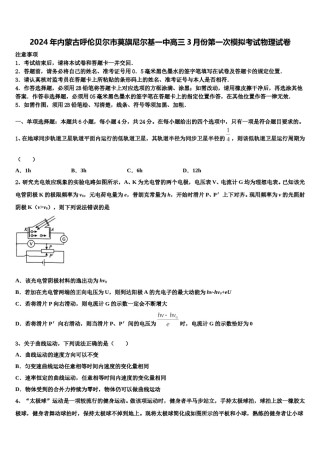2024年内蒙古呼伦贝尔市莫旗尼尔基一中高三3月份第一次模拟考试物理试卷含解析.doc
