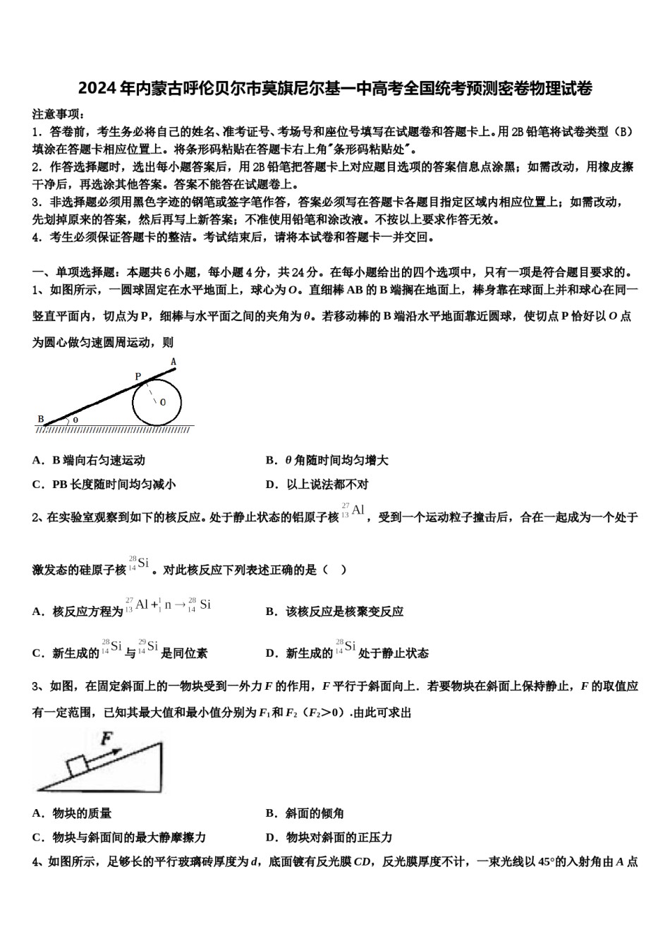 2024年内蒙古呼伦贝尔市莫旗尼尔基一中高考全国统考预测密卷物理试卷含解析.doc_第1页