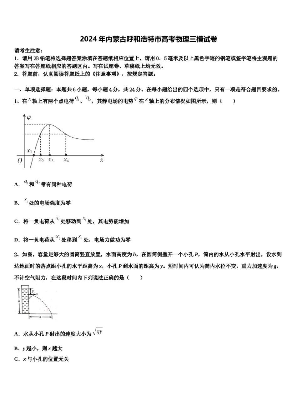 2024年内蒙古呼和浩特市高考物理三模试卷含解析.doc_第1页