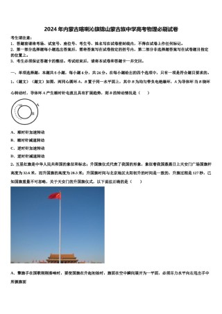 2024年内蒙古喀喇沁旗锦山蒙古族中学高考物理必刷试卷含解析.doc