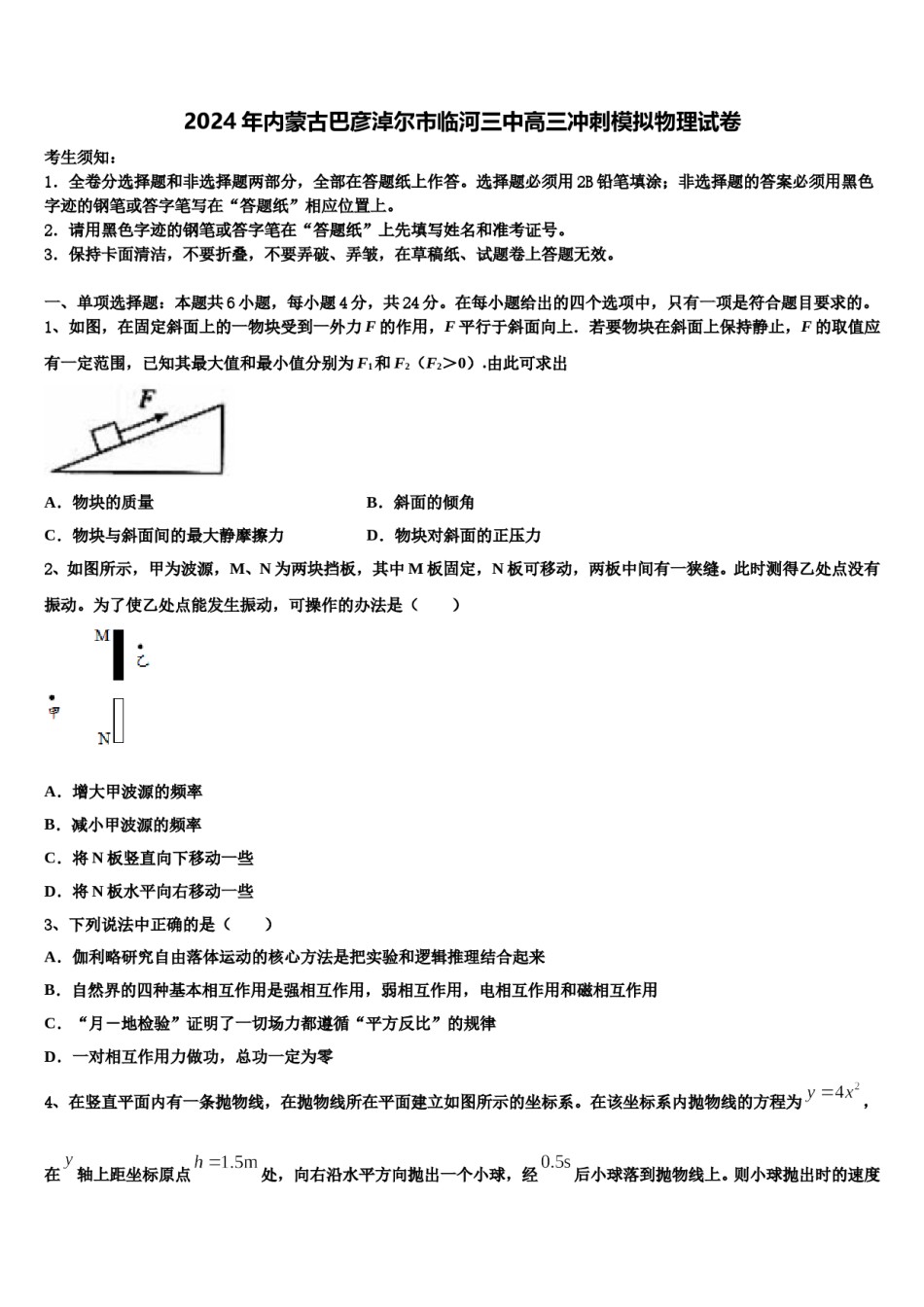 2024年内蒙古巴彦淖尔市临河三中高三冲刺模拟物理试卷含解析.doc_第1页