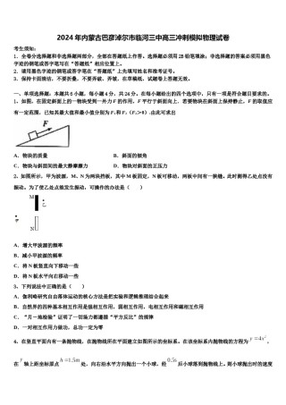2024年内蒙古巴彦淖尔市临河三中高三冲刺模拟物理试卷含解析.doc