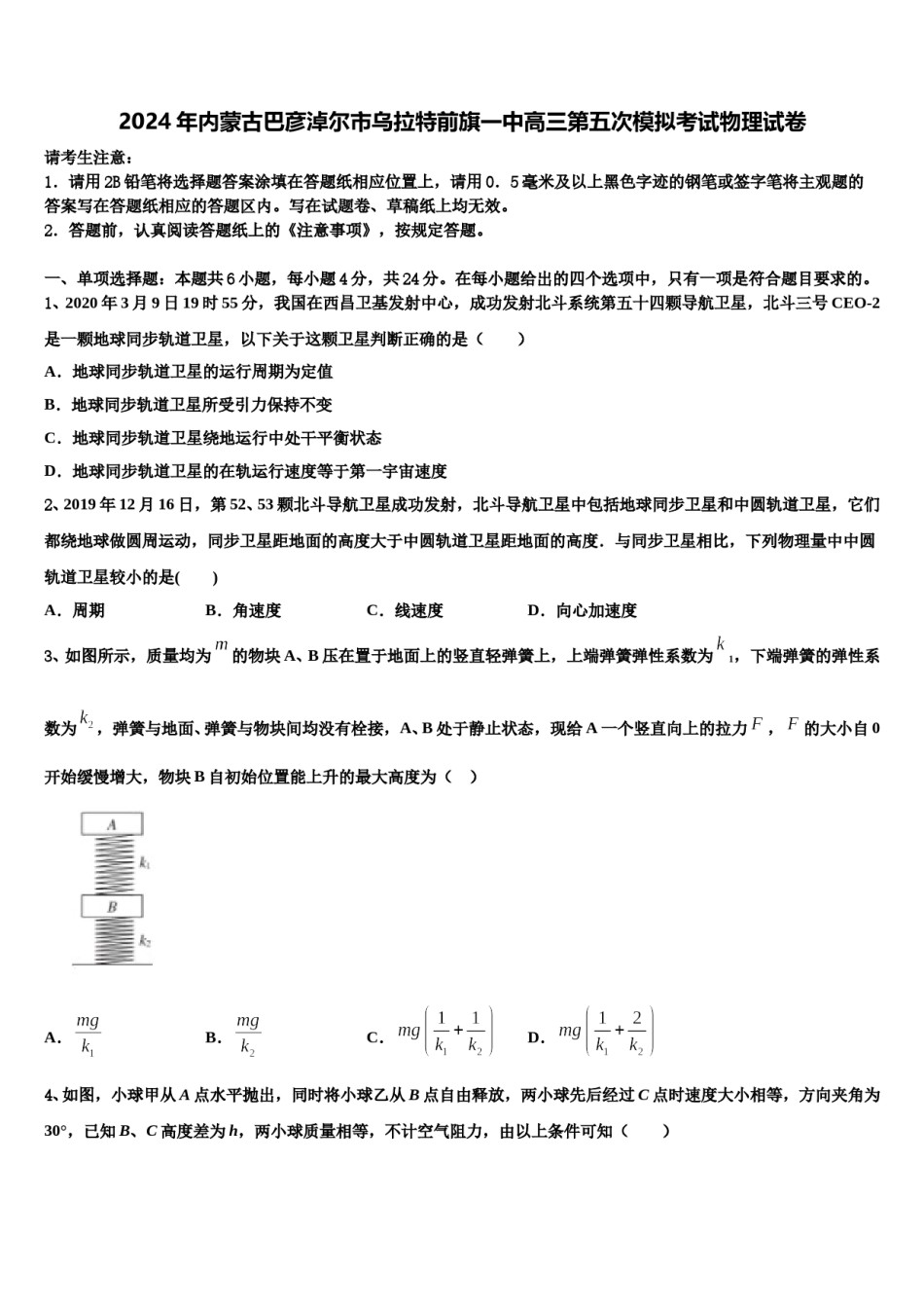 2024年内蒙古巴彦淖尔市乌拉特前旗一中高三第五次模拟考试物理试卷含解析.doc_第1页