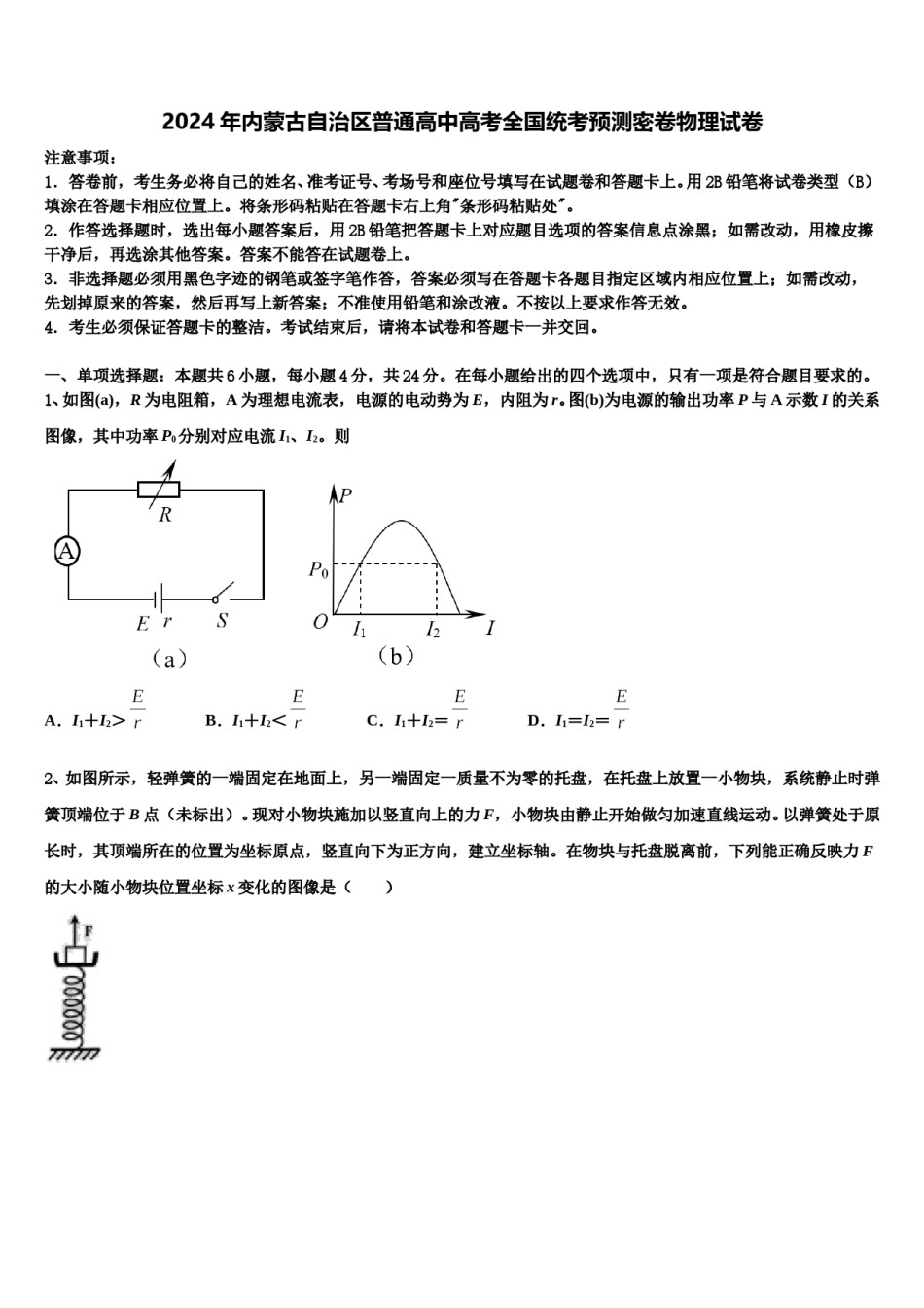 2024年内蒙古自治区普通高中高考全国统考预测密卷物理试卷含解析.doc_第1页