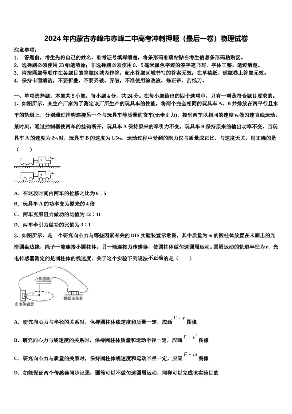 2024年内蒙古赤峰市赤峰二中高考冲刺押题（最后一卷）物理试卷含解析.doc_第1页