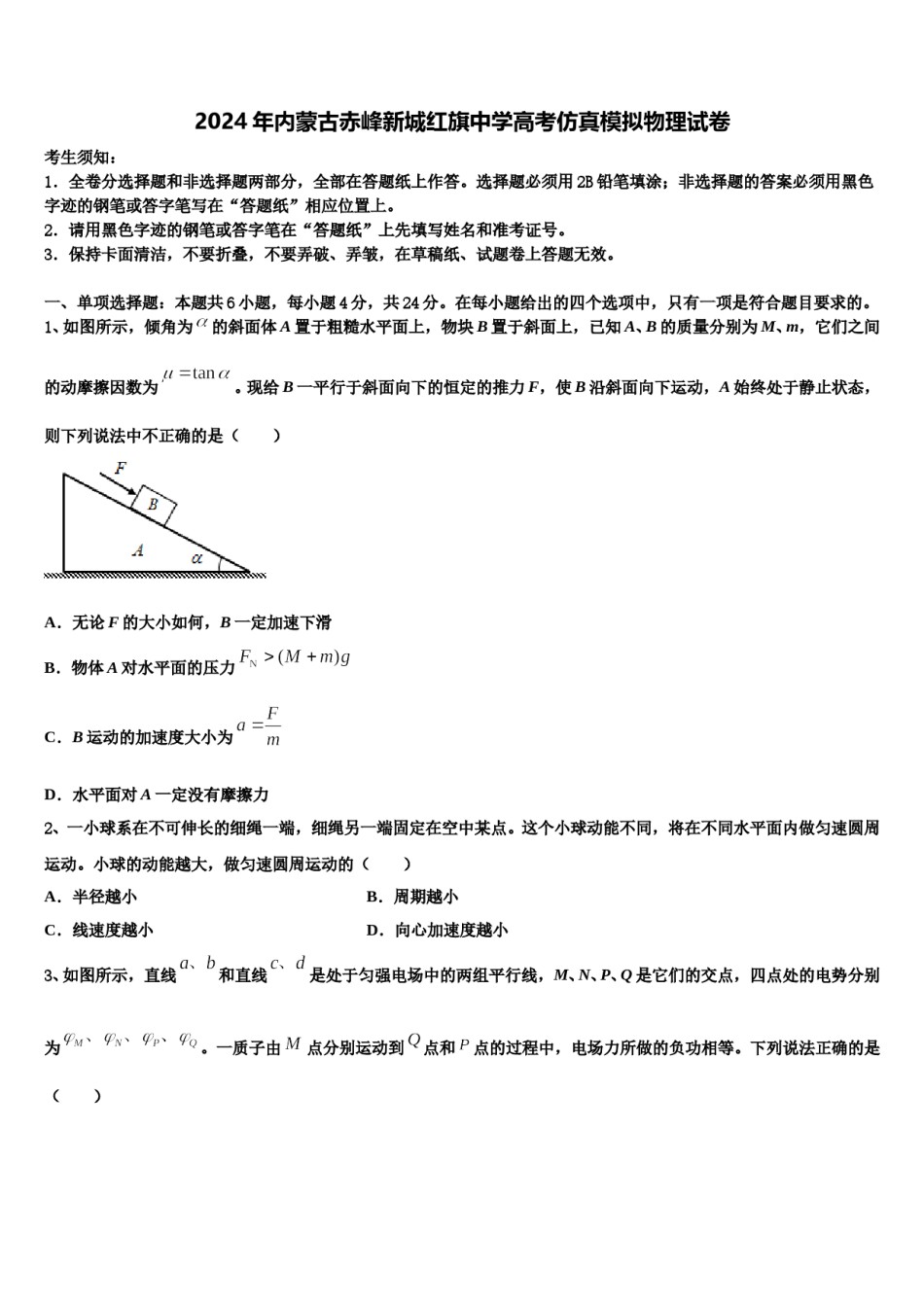 2024年内蒙古赤峰新城红旗中学高考仿真模拟物理试卷含解析.doc_第1页