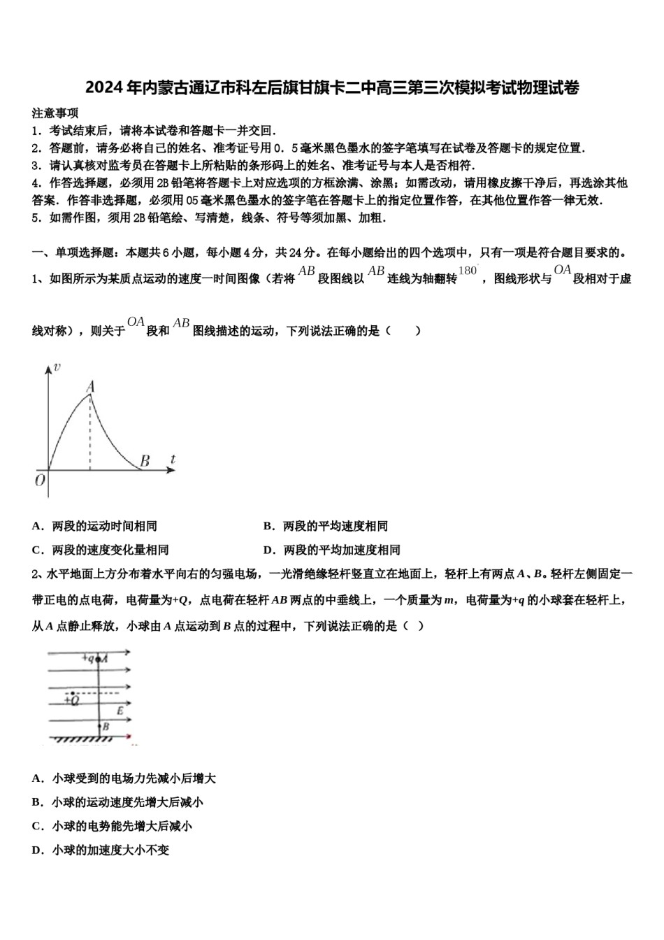 2024年内蒙古通辽市科左后旗甘旗卡二中高三第三次模拟考试物理试卷含解析.doc_第1页