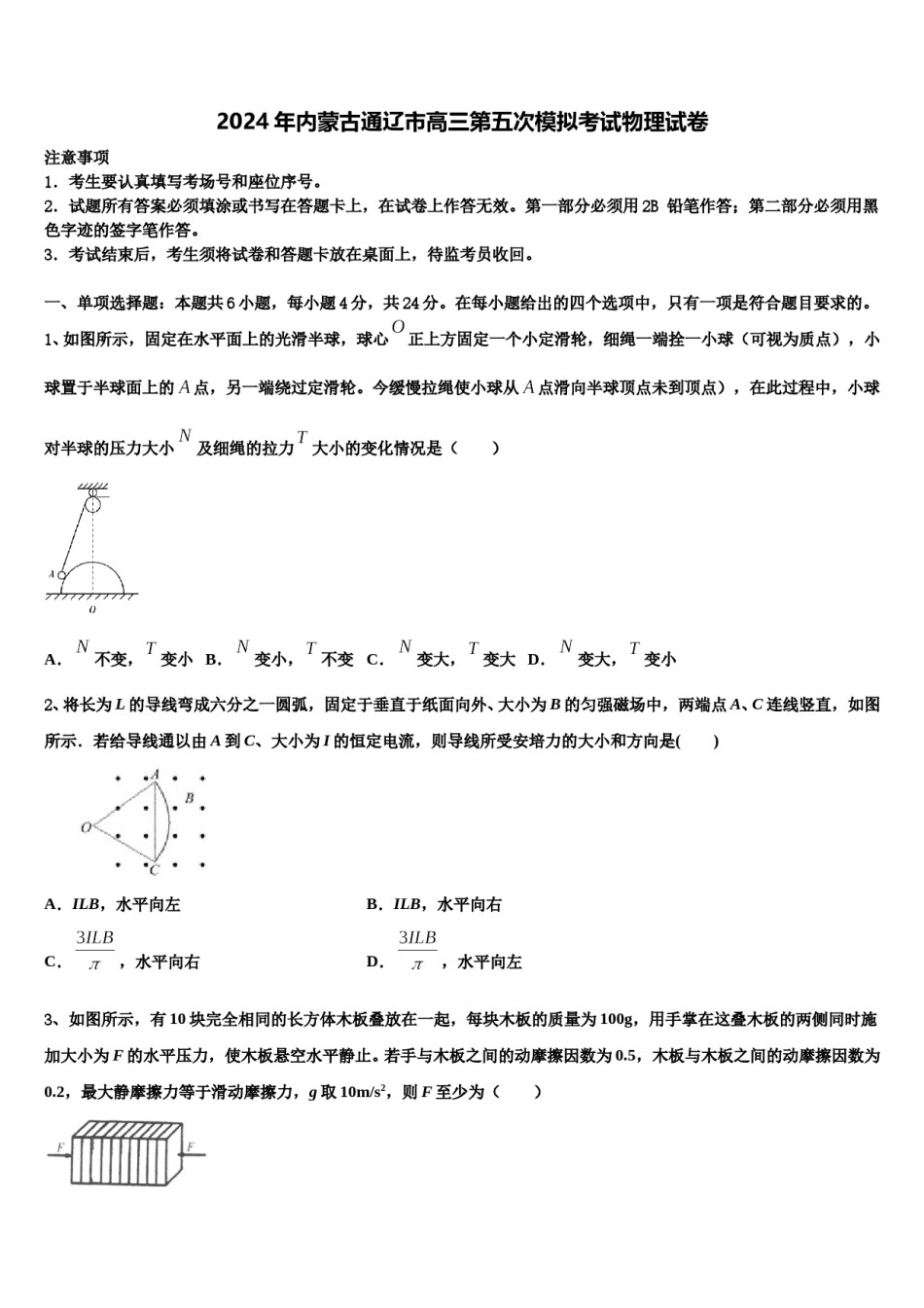 2024年内蒙古通辽市高三第五次模拟考试物理试卷含解析.doc_第1页