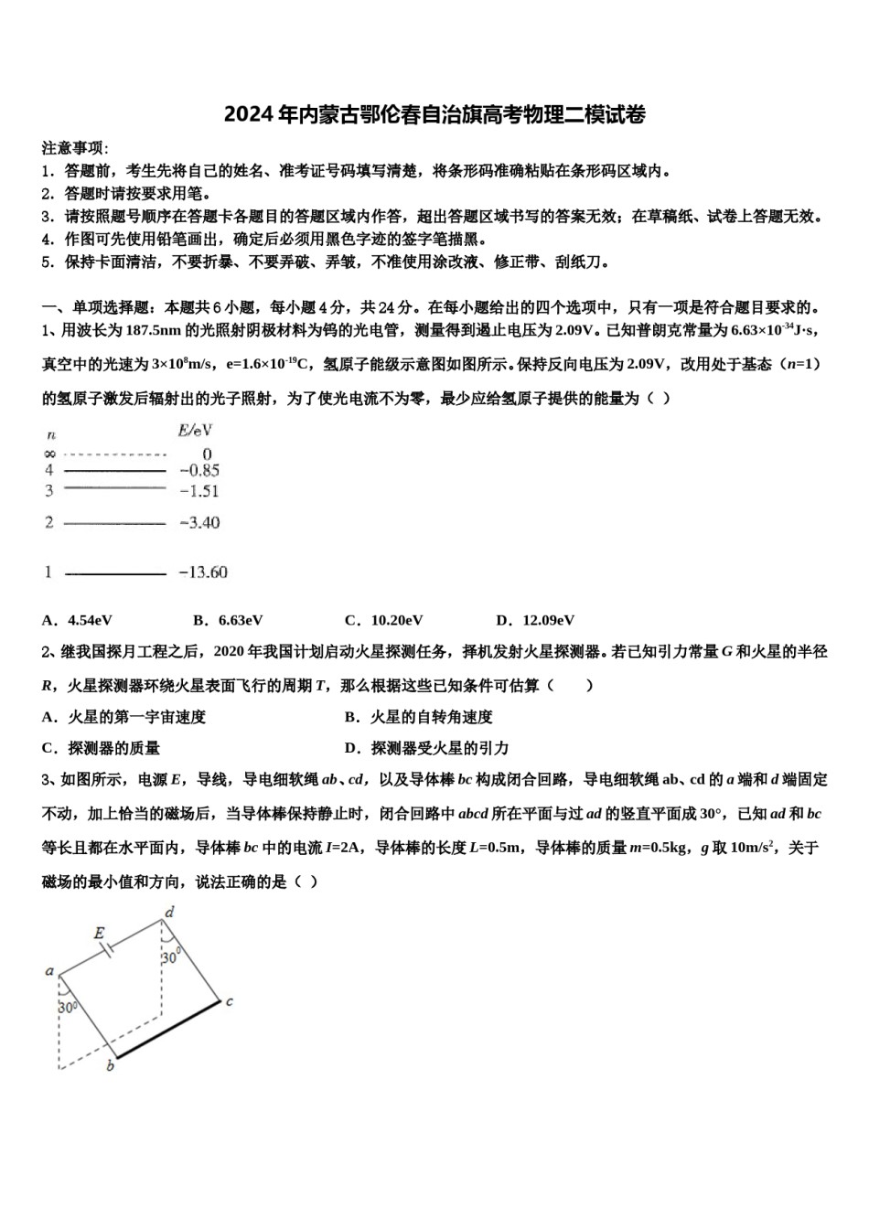 2024年内蒙古鄂伦春自治旗高考物理二模试卷含解析.doc_第1页