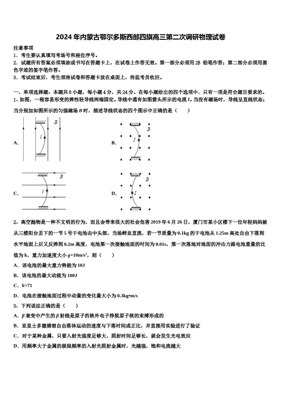 2024年内蒙古鄂尔多斯西部四旗高三第二次调研物理试卷含解析.doc_第1页
