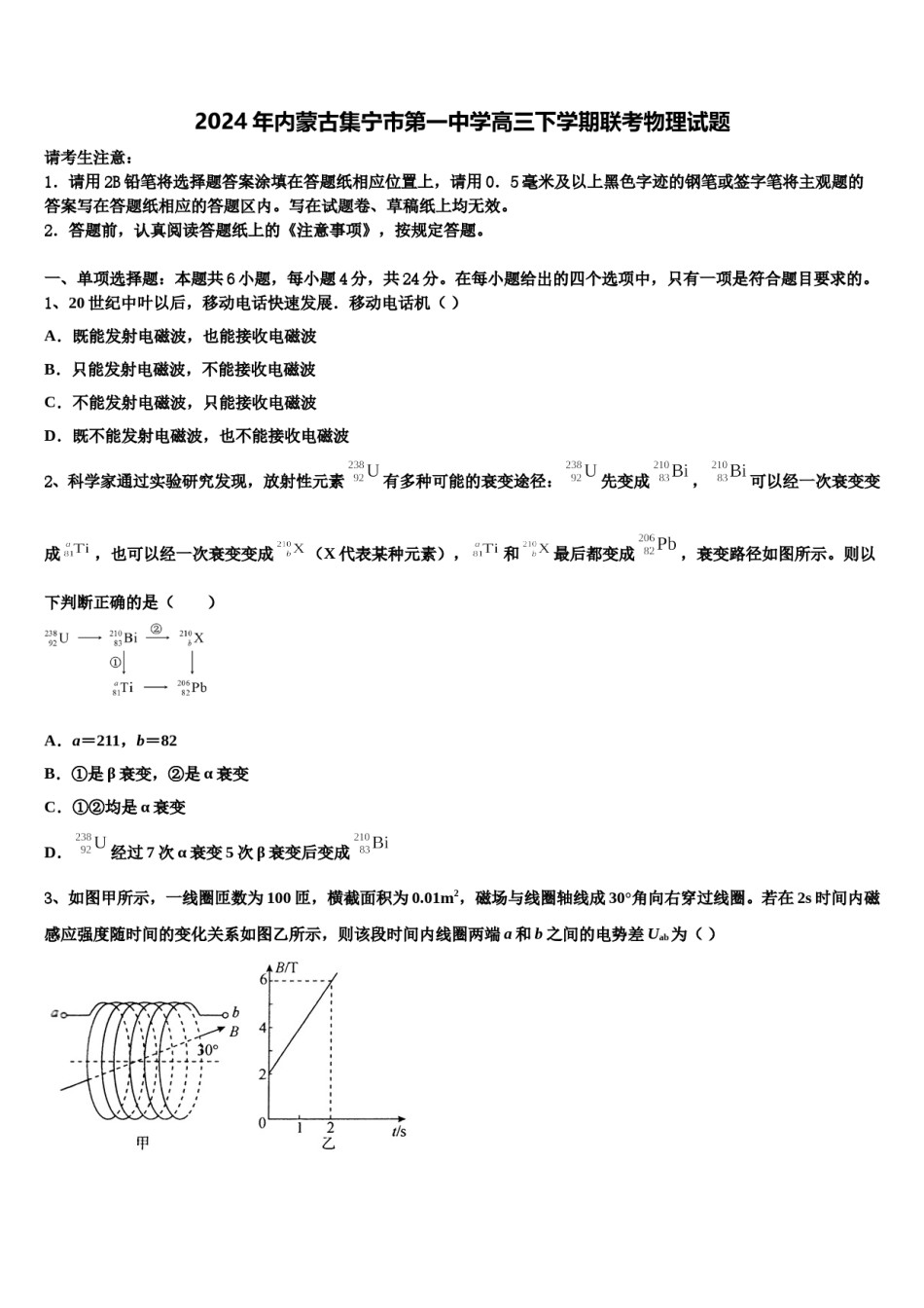 2024年内蒙古集宁市第一中学高三下学期联考物理试题含解析.doc_第1页