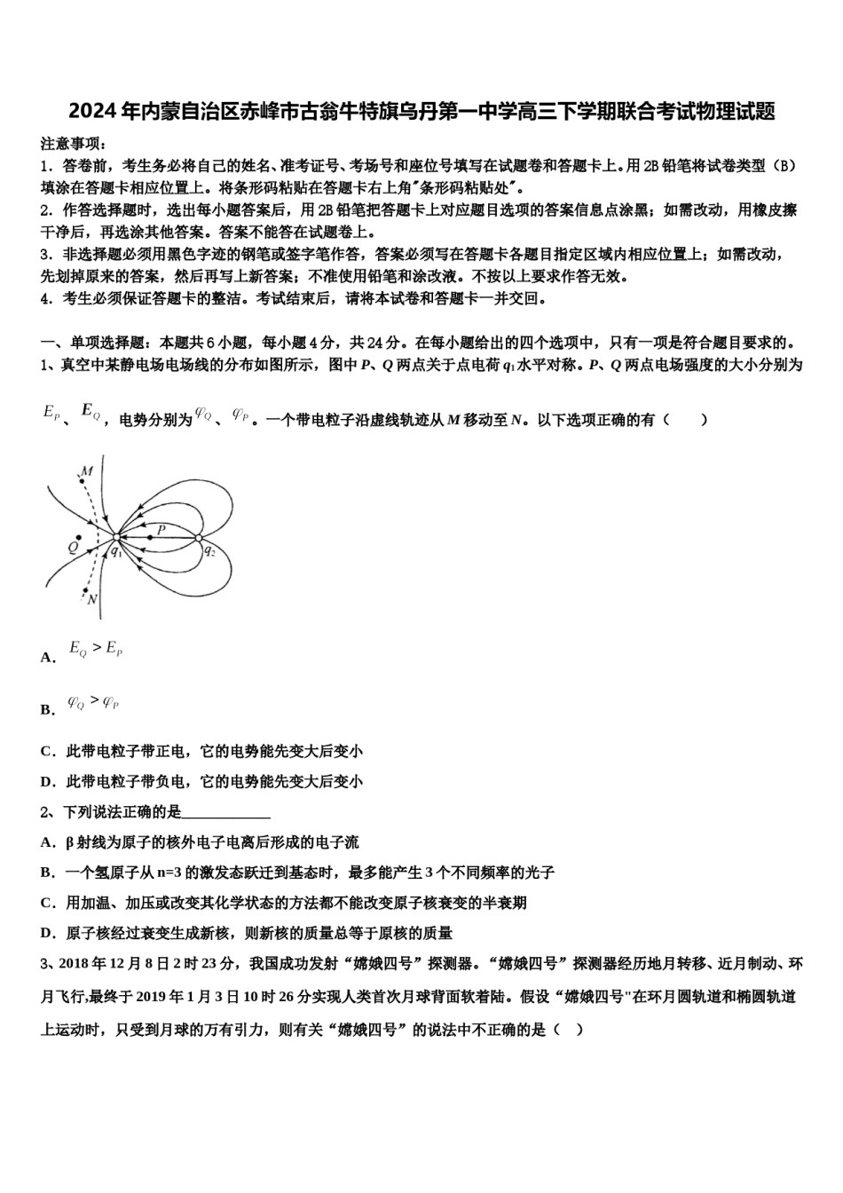 2024年内蒙自治区赤峰市古翁牛特旗乌丹第一中学高三下学期联合考试物理试题含解析.doc_第1页