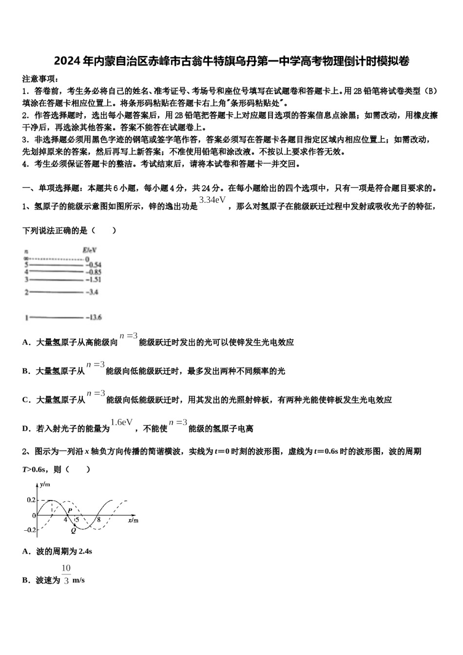 2024年内蒙自治区赤峰市古翁牛特旗乌丹第一中学高考物理倒计时模拟卷含解析.doc_第1页