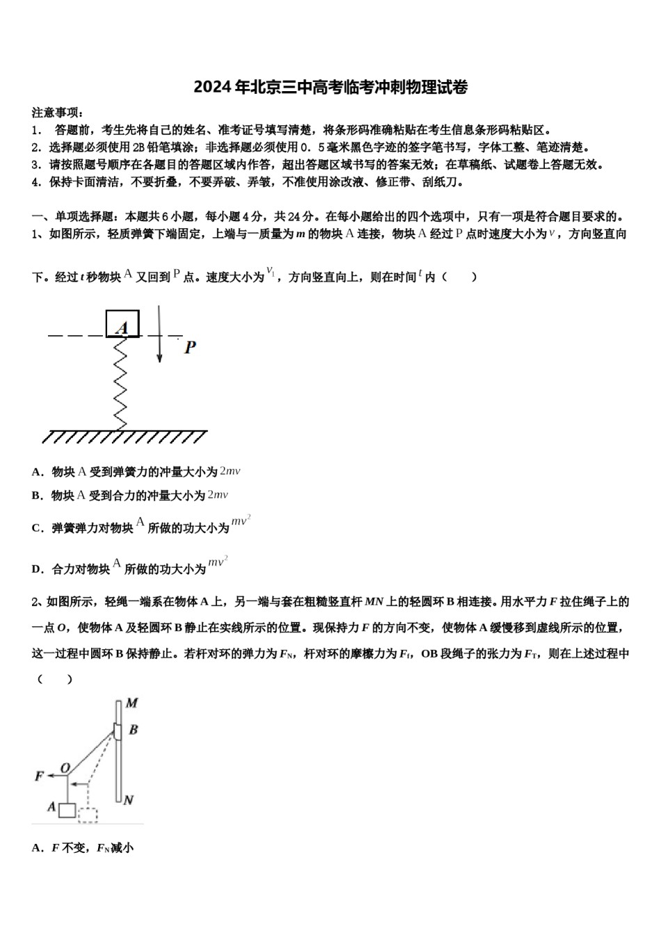 2024年北京三中高考临考冲刺物理试卷含解析.doc_第1页