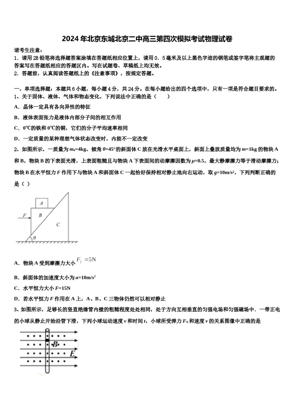 2024年北京东城北京二中高三第四次模拟考试物理试卷含解析.doc_第1页