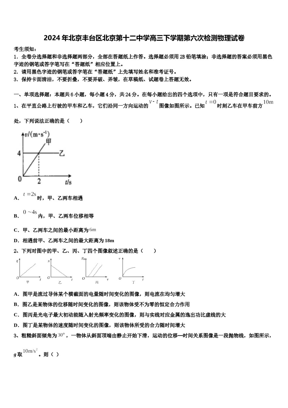2024年北京丰台区北京第十二中学高三下学期第六次检测物理试卷含解析.doc_第1页