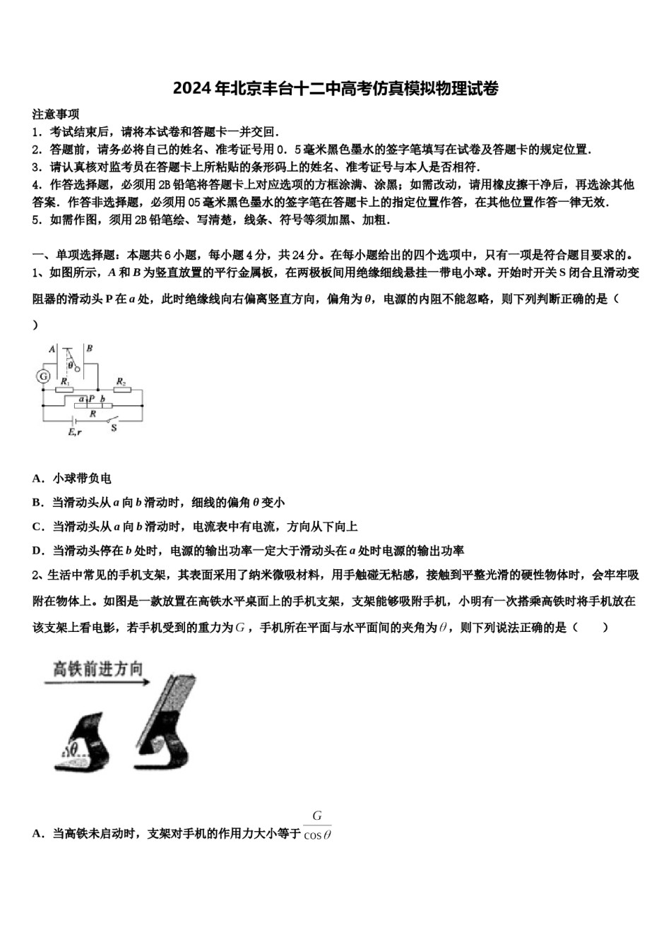 2024年北京丰台十二中高考仿真模拟物理试卷含解析.doc_第1页
