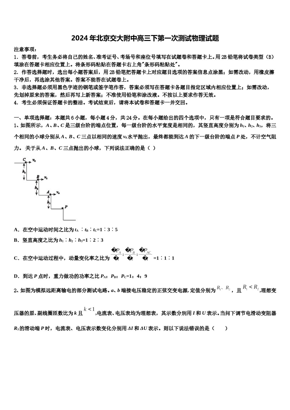 2024年北京交大附中高三下第一次测试物理试题含解析.doc_第1页