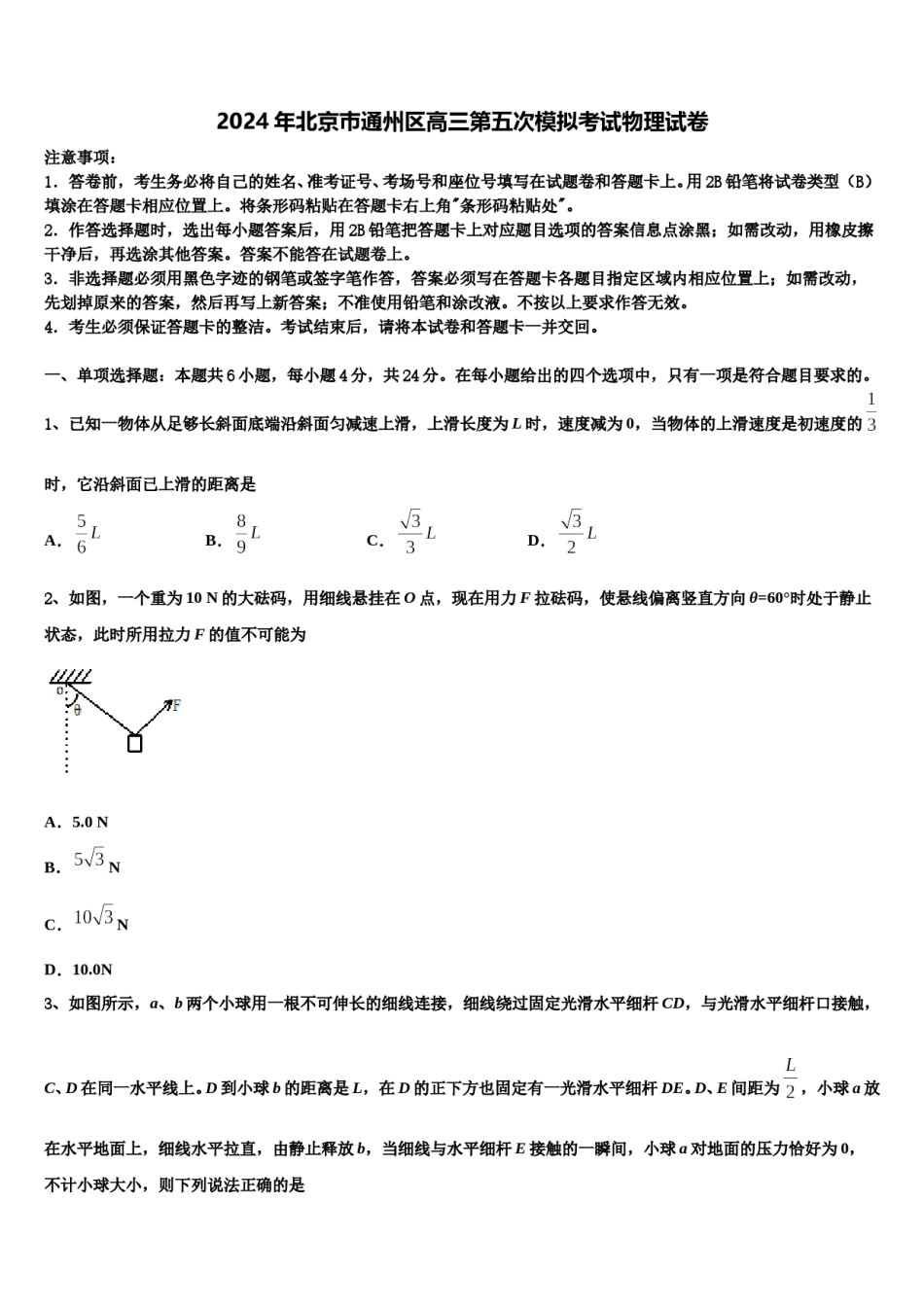 2024年北京巿通州区高三第五次模拟考试物理试卷含解析.doc_第1页