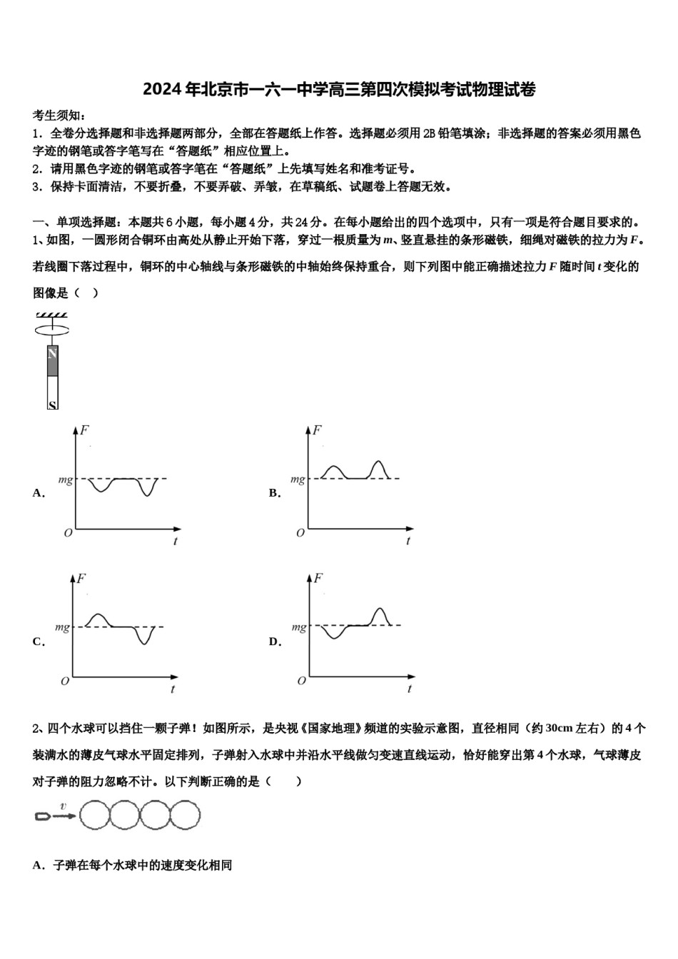 2024年北京市一六一中学高三第四次模拟考试物理试卷含解析.doc_第1页