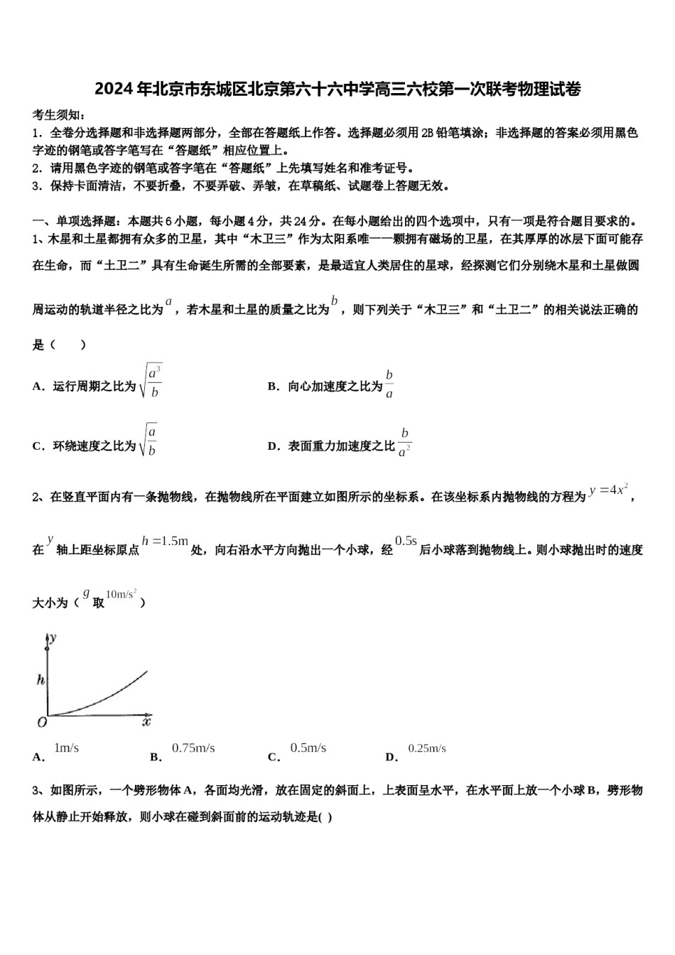 2024年北京市东城区北京第六十六中学高三六校第一次联考物理试卷含解析.doc_第1页