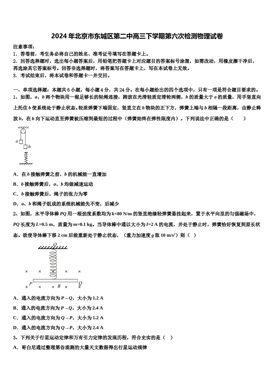 2024年北京市东城区第二中高三下学期第六次检测物理试卷含解析.doc_第1页