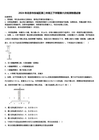 2024年北京市东城区第二中高三下学期第六次检测物理试卷含解析.doc