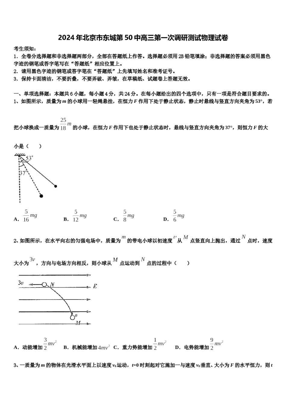 2024年北京市东城第50中高三第一次调研测试物理试卷含解析.doc_第1页