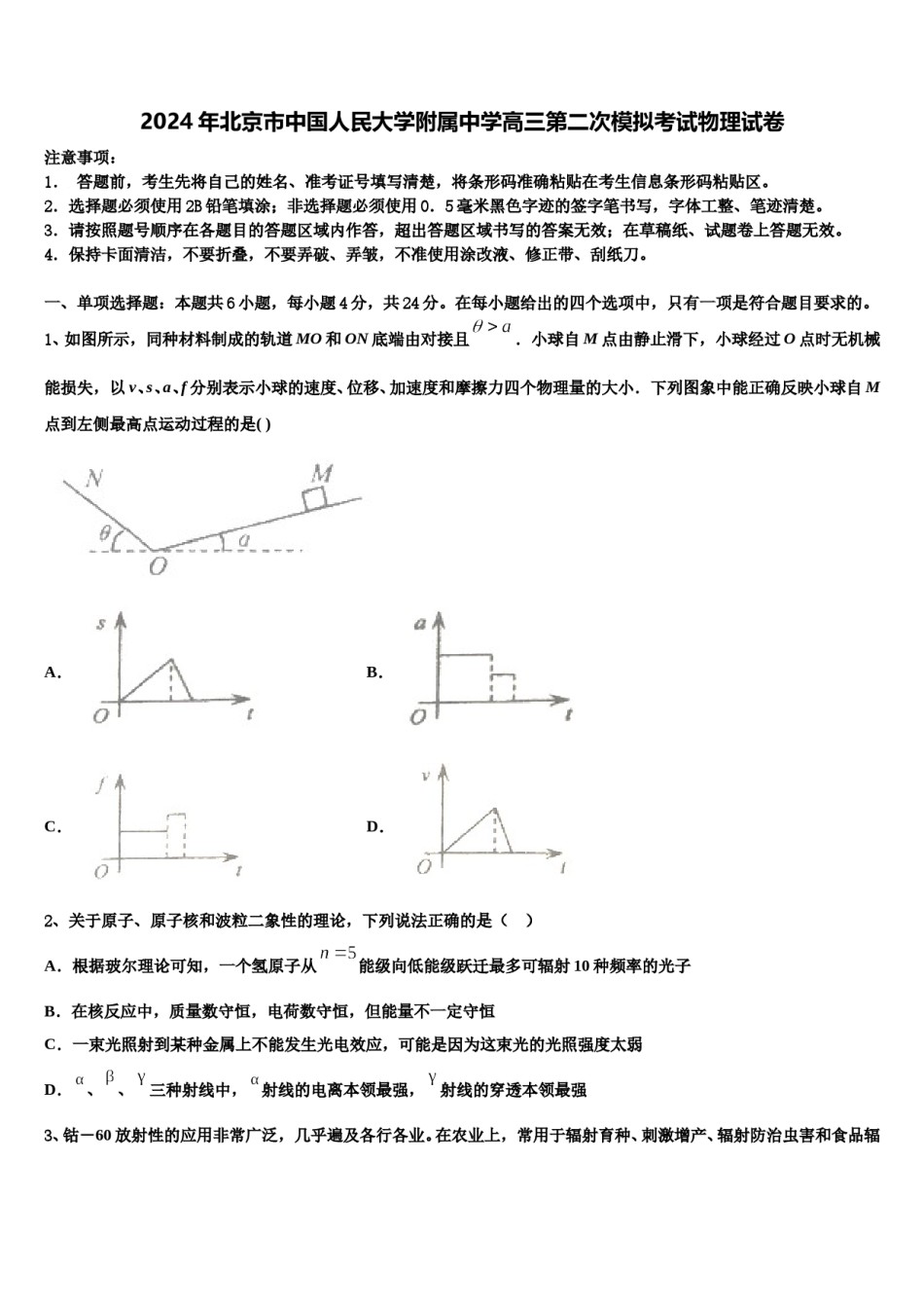 2024年北京市中国人民大学附属中学高三第二次模拟考试物理试卷含解析.doc_第1页