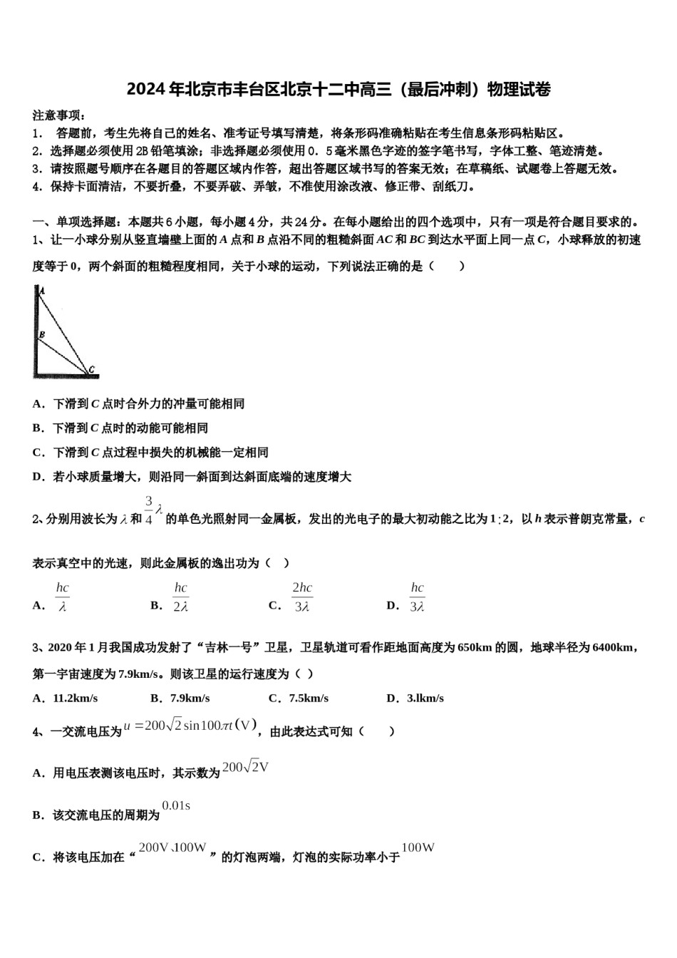 2024年北京市丰台区北京十二中高三（最后冲刺）物理试卷含解析.doc_第1页