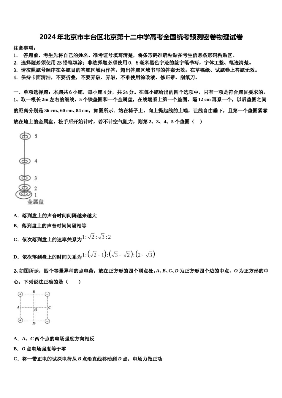 2024年北京市丰台区北京第十二中学高考全国统考预测密卷物理试卷含解析.doc_第1页