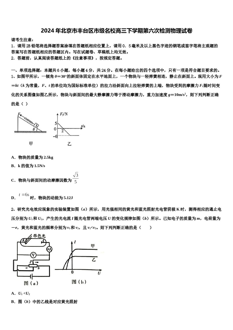 2024年北京市丰台区市级名校高三下学期第六次检测物理试卷含解析.doc_第1页