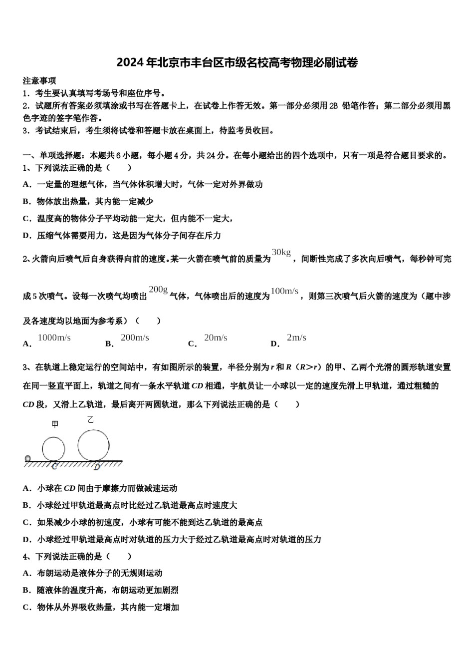 2024年北京市丰台区市级名校高考物理必刷试卷含解析.doc_第1页
