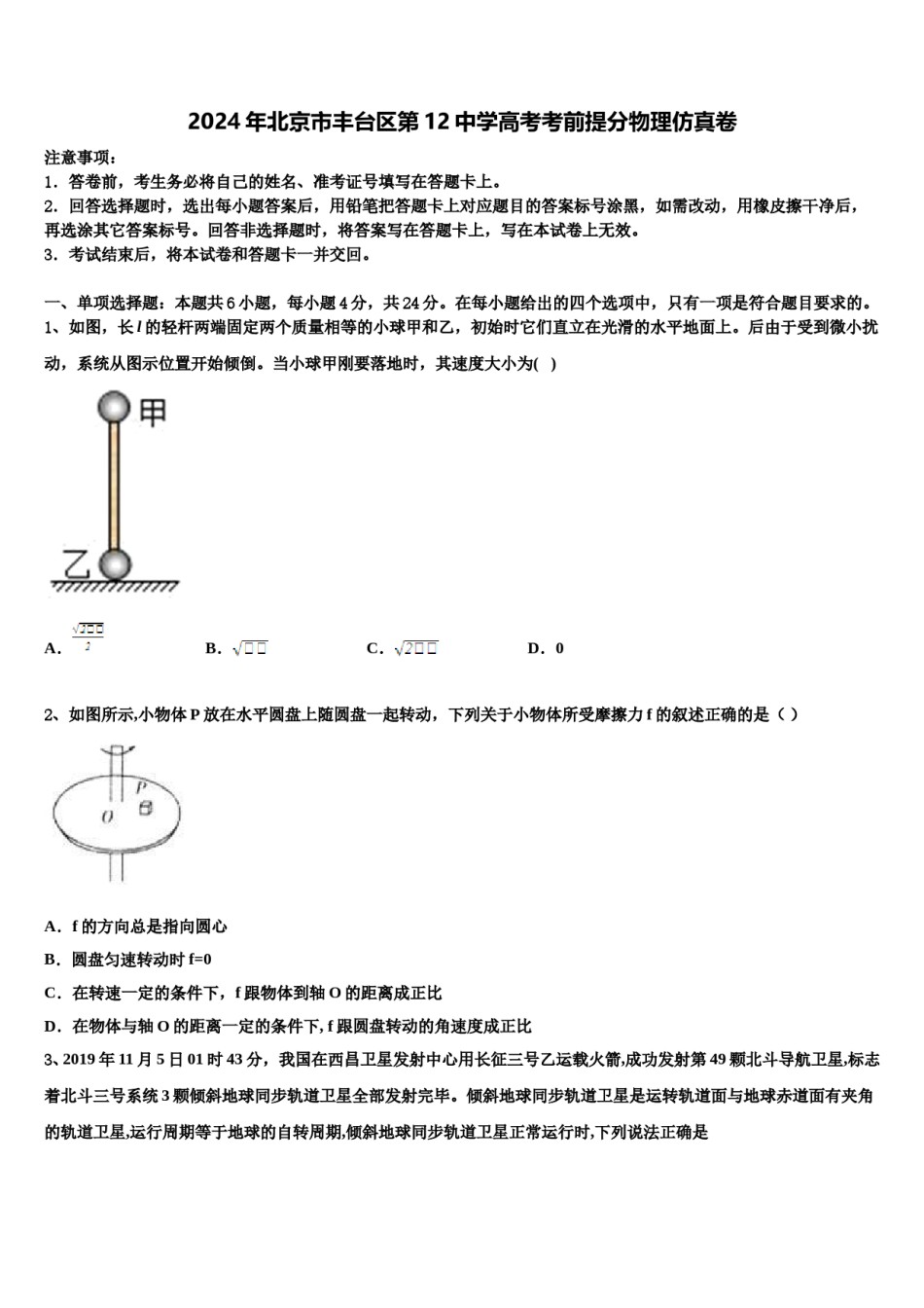 2024年北京市丰台区第12中学高考考前提分物理仿真卷含解析.doc_第1页