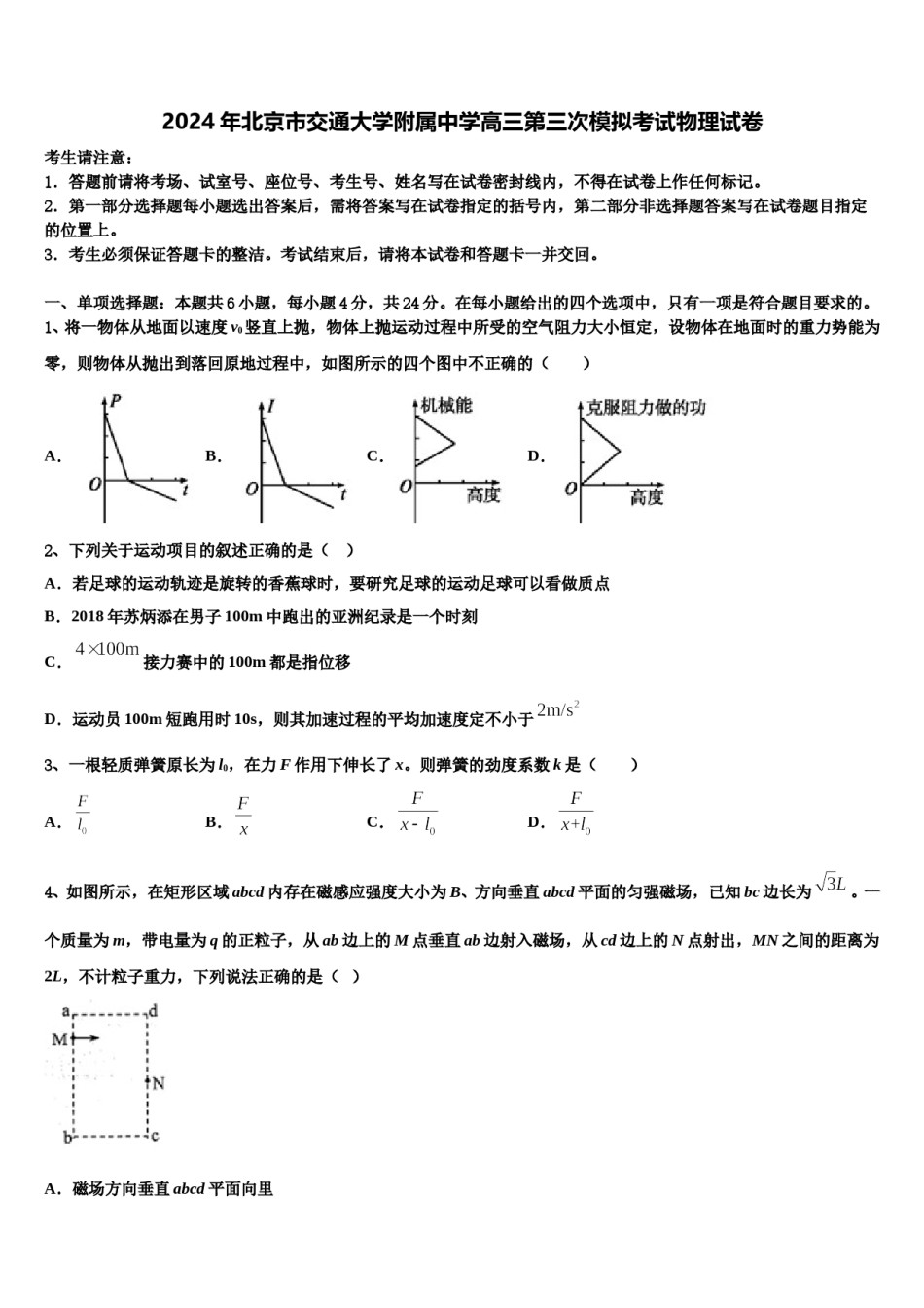 2024年北京市交通大学附属中学高三第三次模拟考试物理试卷含解析.doc_第1页