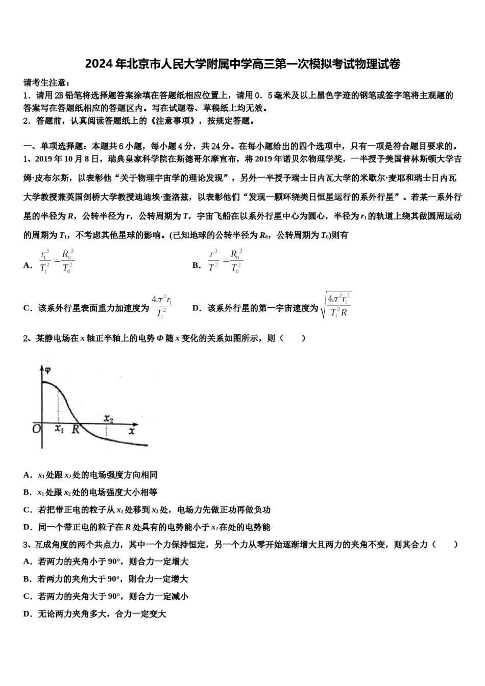 2024年北京市人民大学附属中学高三第一次模拟考试物理试卷含解析.doc_第1页
