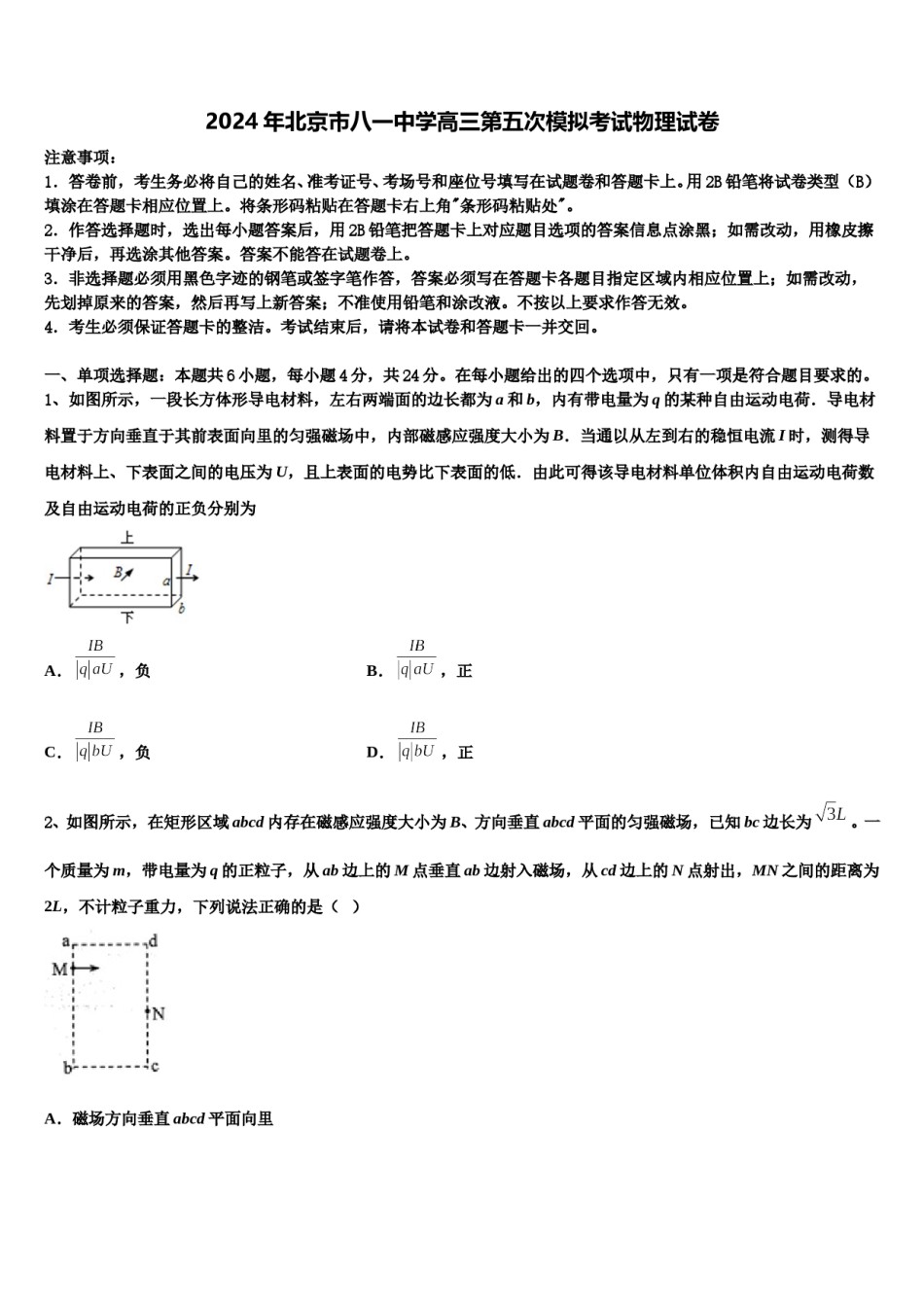 2024年北京市八一中学高三第五次模拟考试物理试卷含解析.doc_第1页