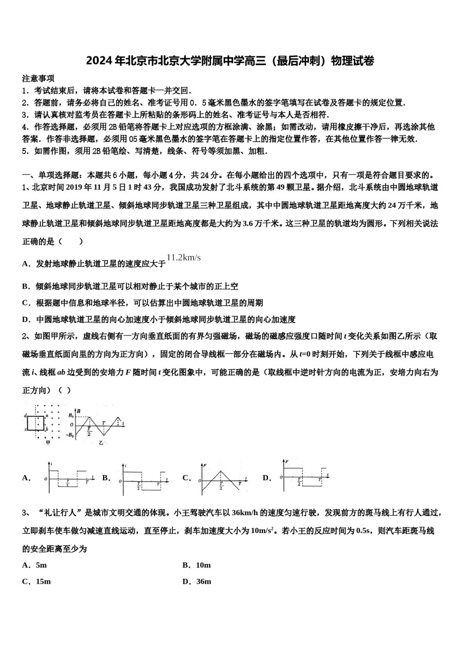2024年北京市北京大学附属中学高三（最后冲刺）物理试卷含解析.doc_第1页