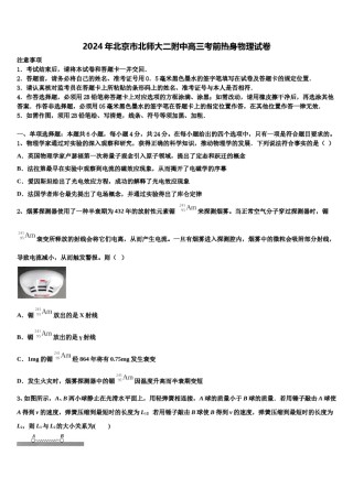 2024年北京市北师大二附中高三考前热身物理试卷含解析.doc
