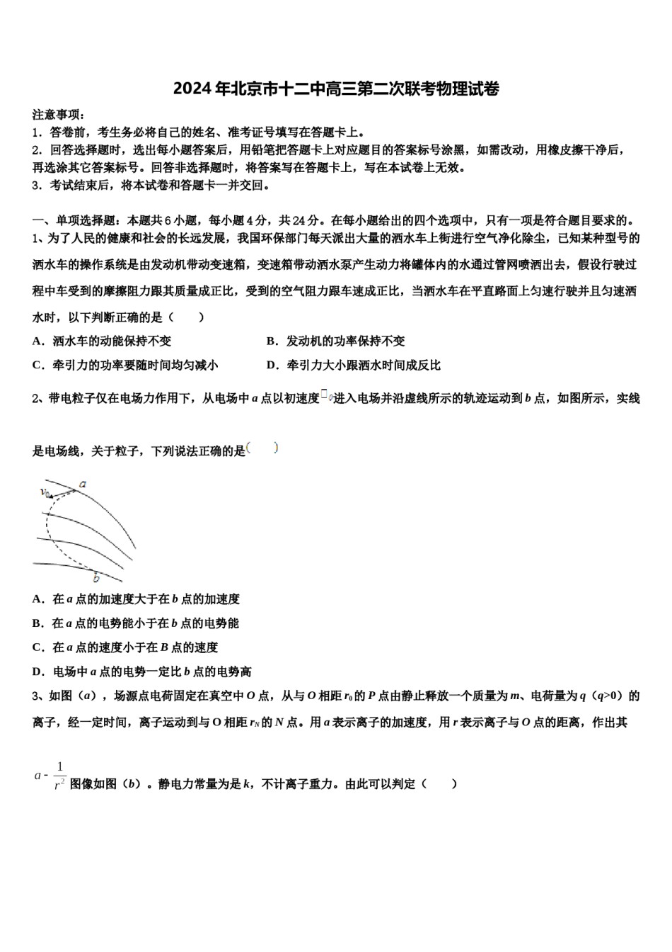 2024年北京市十二中高三第二次联考物理试卷含解析.doc_第1页