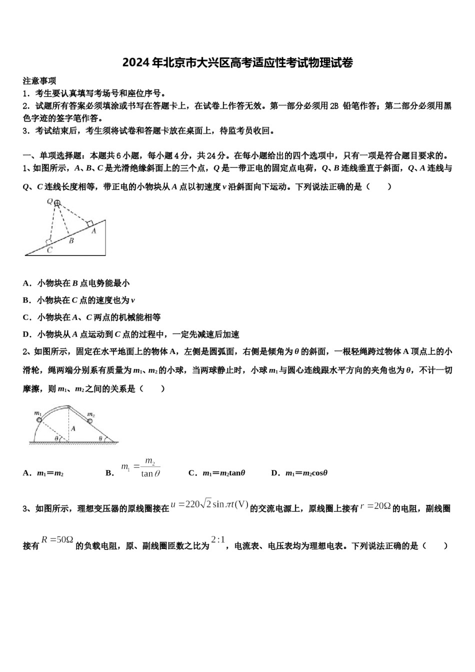 2024年北京市大兴区高考适应性考试物理试卷含解析.doc_第1页
