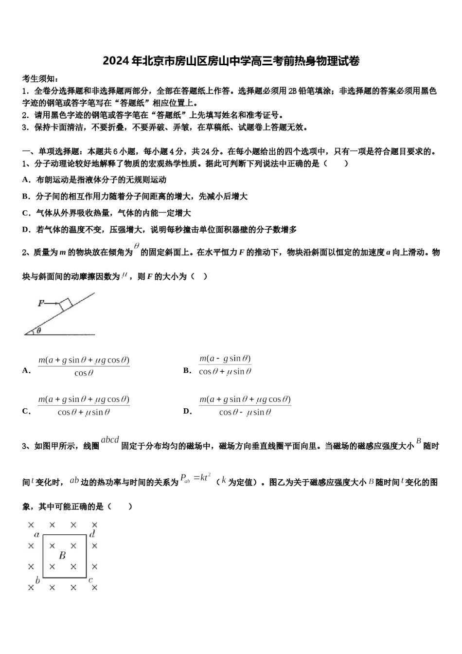 2024年北京市房山区房山中学高三考前热身物理试卷含解析.doc_第1页