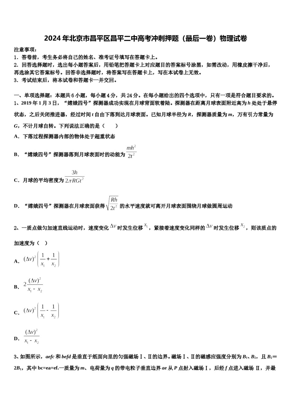 2024年北京市昌平区昌平二中高考冲刺押题（最后一卷）物理试卷含解析.doc_第1页