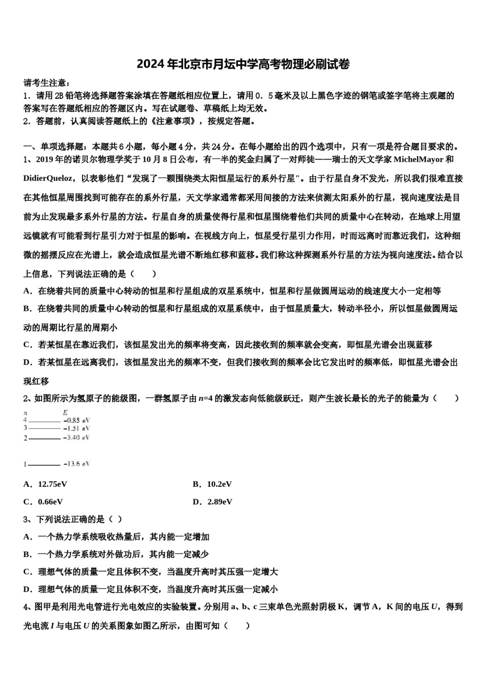 2024年北京市月坛中学高考物理必刷试卷含解析.doc_第1页