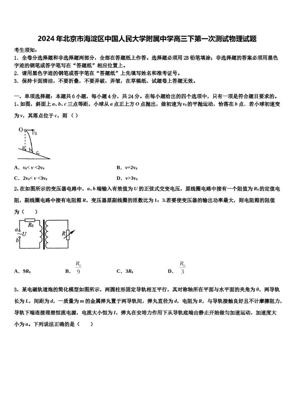 2024年北京市海淀区中国人民大学附属中学高三下第一次测试物理试题含解析.doc_第1页