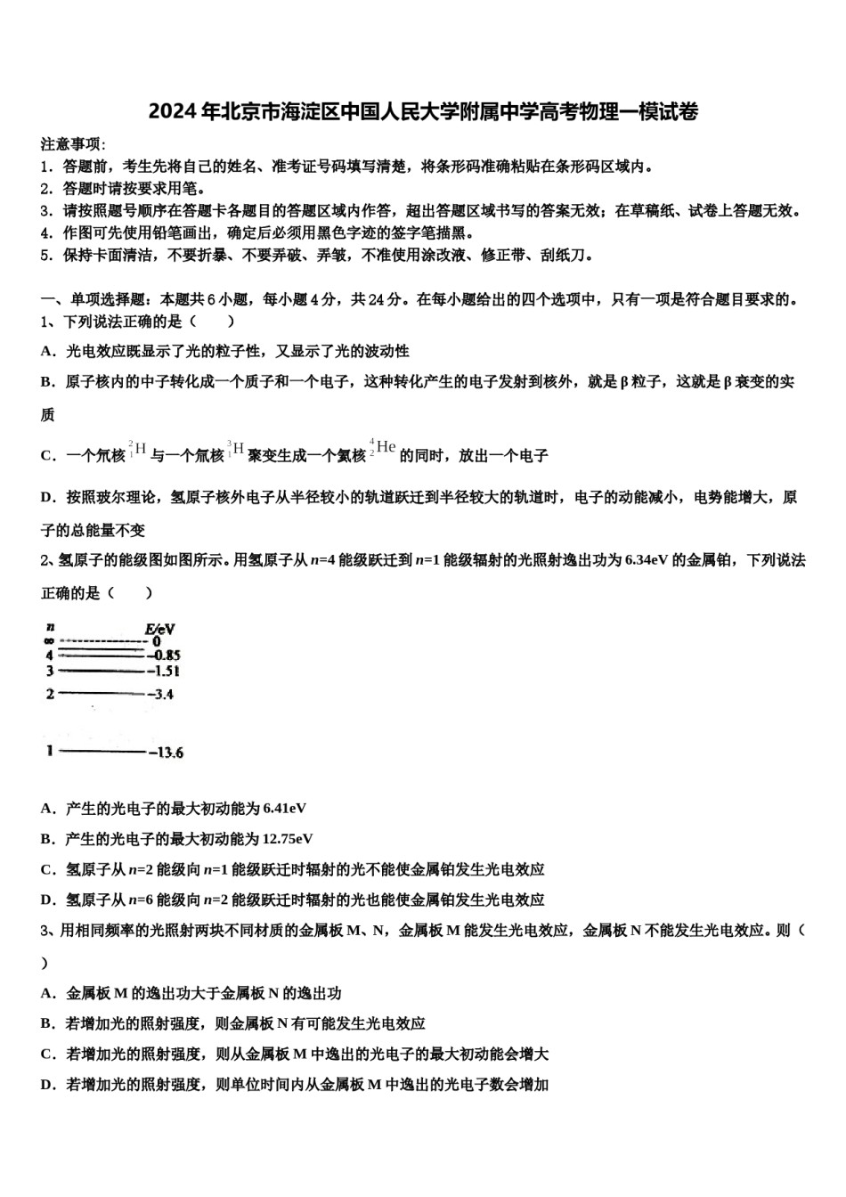 2024年北京市海淀区中国人民大学附属中学高考物理一模试卷含解析.doc_第1页