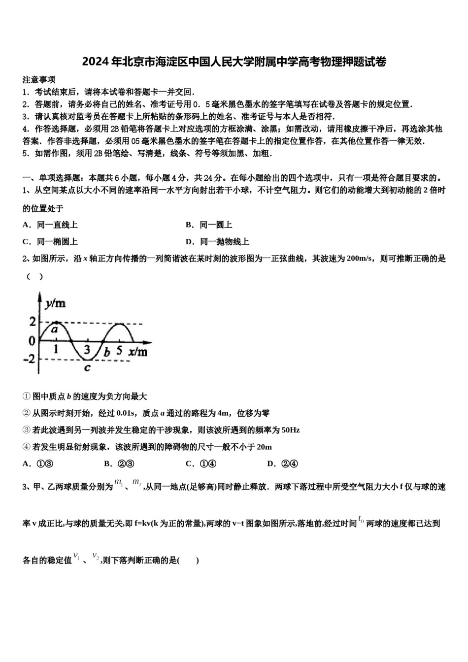 2024年北京市海淀区中国人民大学附属中学高考物理押题试卷含解析.doc_第1页