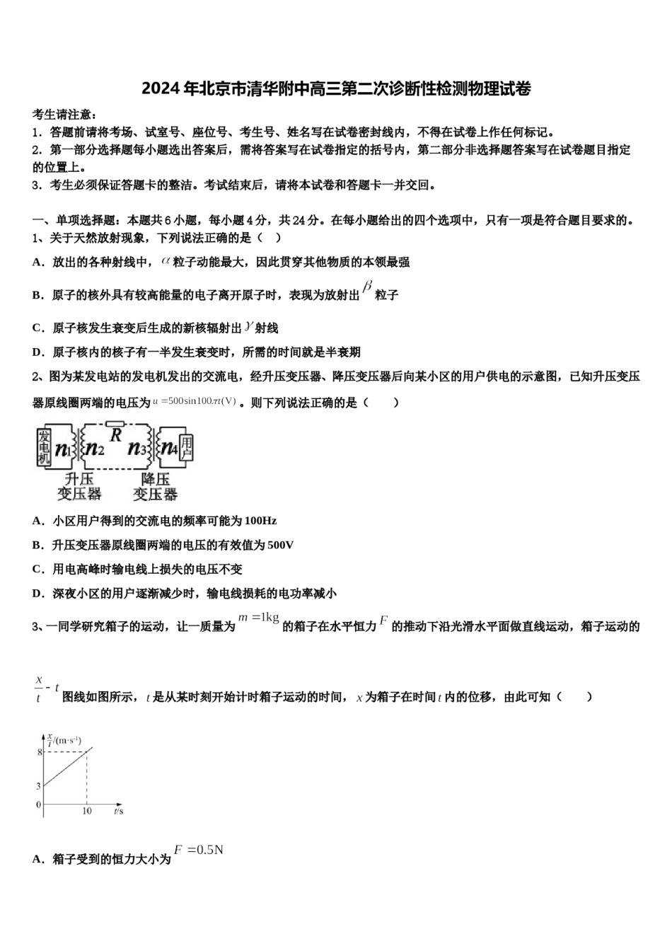 2024年北京市清华附中高三第二次诊断性检测物理试卷含解析.doc_第1页