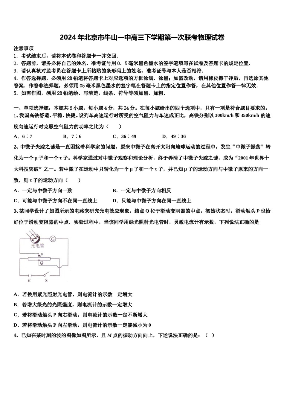 2024年北京市牛山一中高三下学期第一次联考物理试卷含解析.doc_第1页